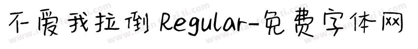 不爱我拉倒 Regular字体转换